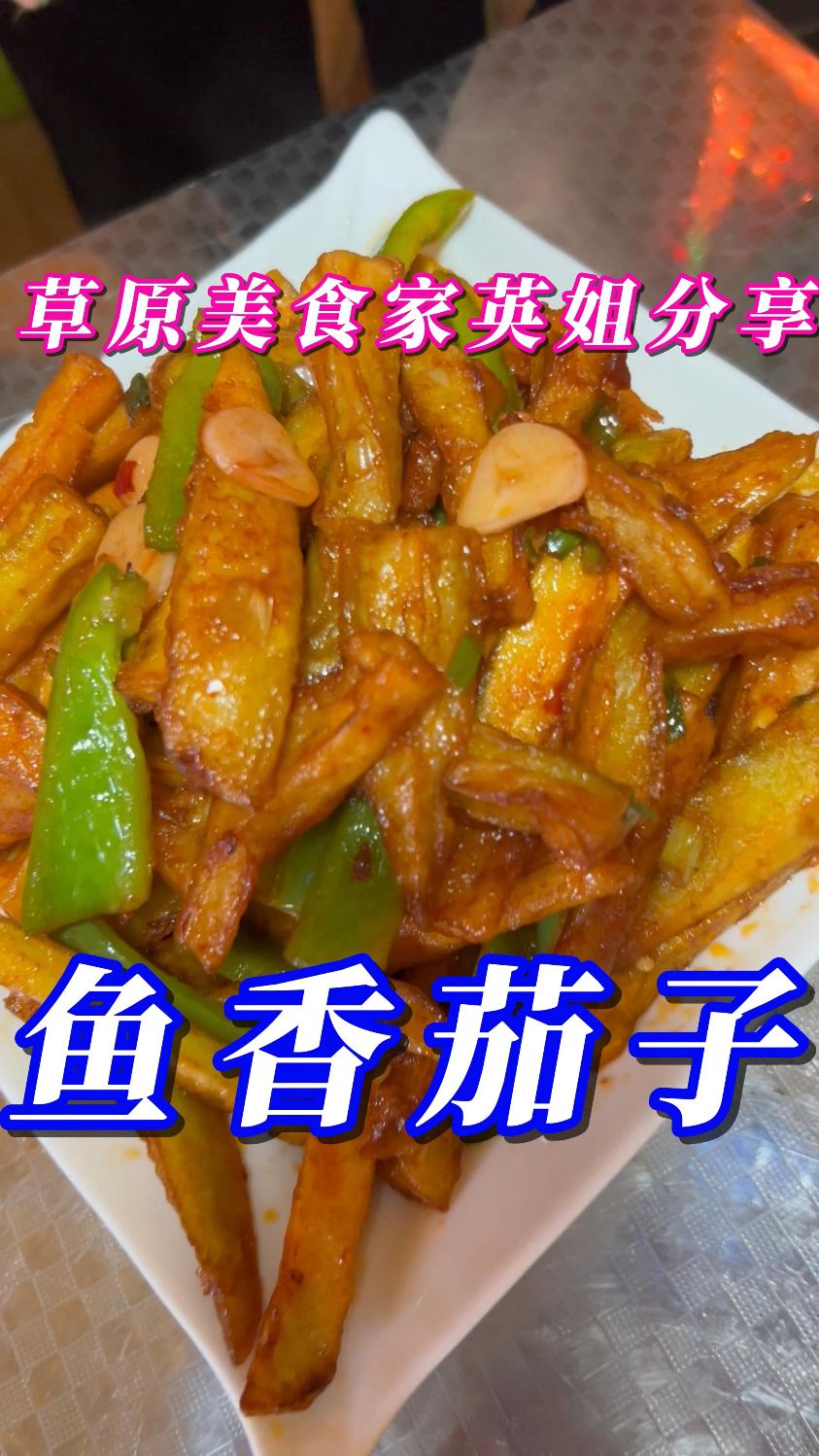 鱼香茄子--外焦里嫩,鱼香味浓