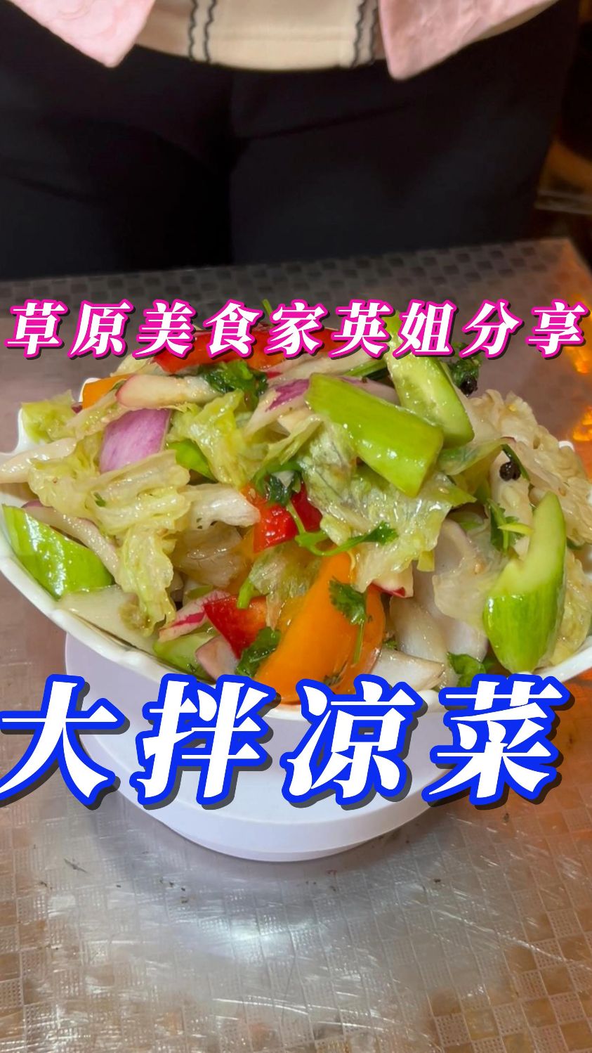 大拌凉菜--清脆爽囗，营养美味
