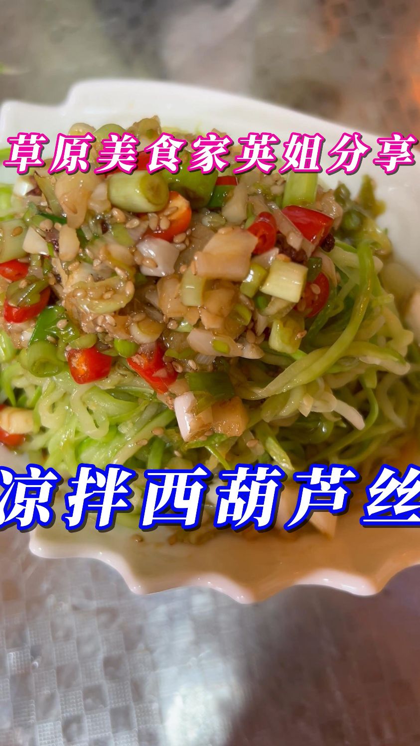 凉拌西葫芦丝---清脆爽囗,营养又健康