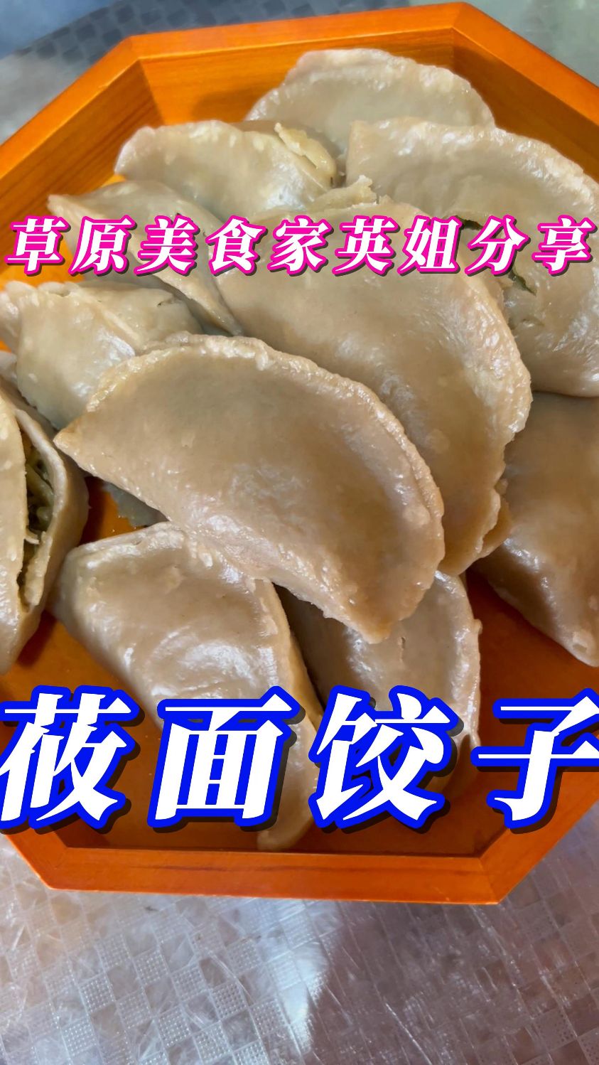 莜面饺子---粗粮细作,营养又健康