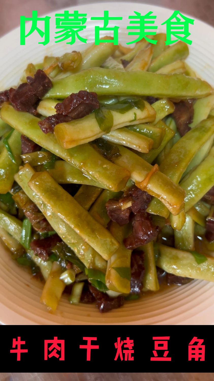 牛肉干烧豆角---肉干飘香,豆角软烂入味