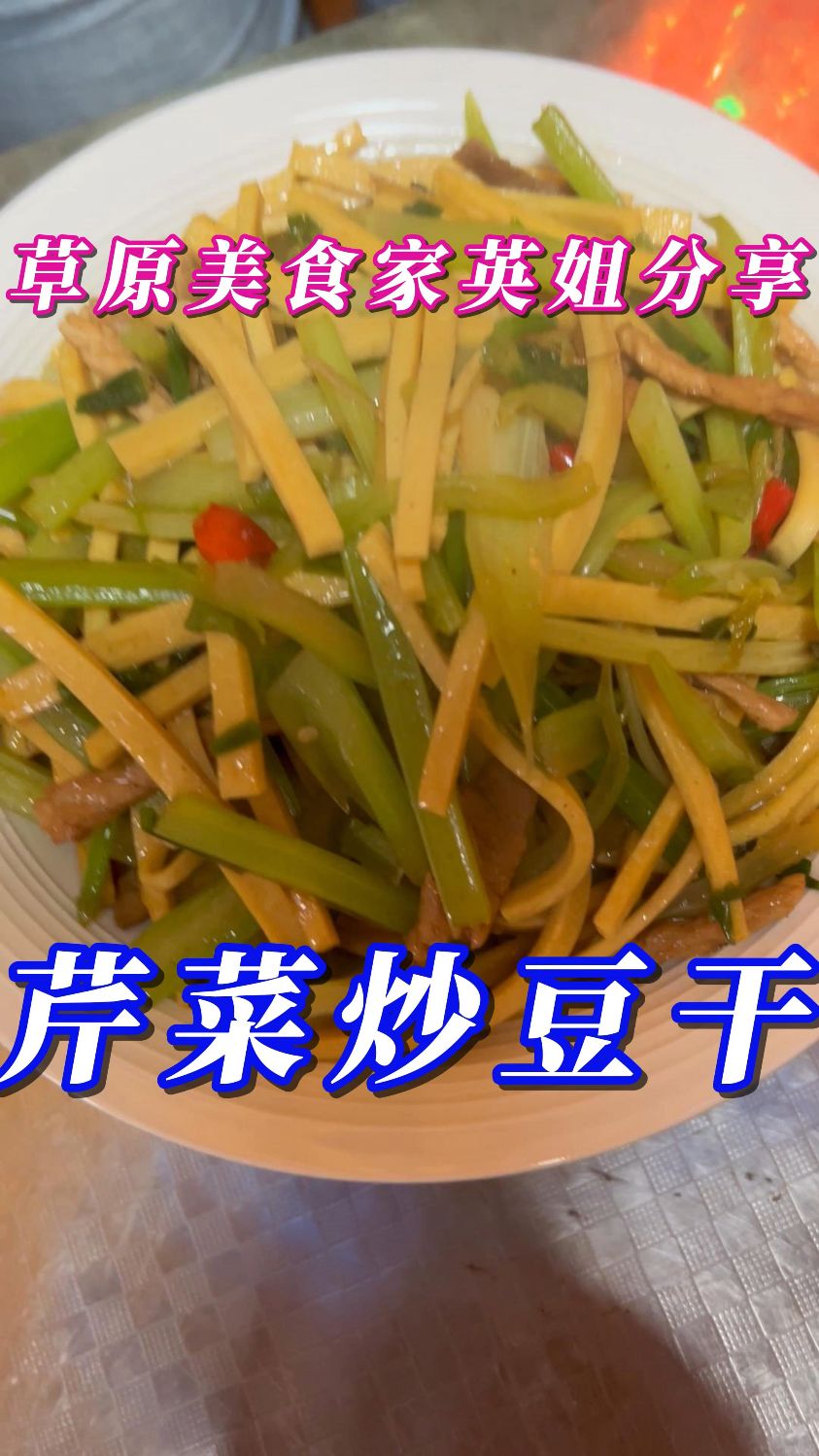 芹菜炒豆干---豆干飘香,清脆爽口