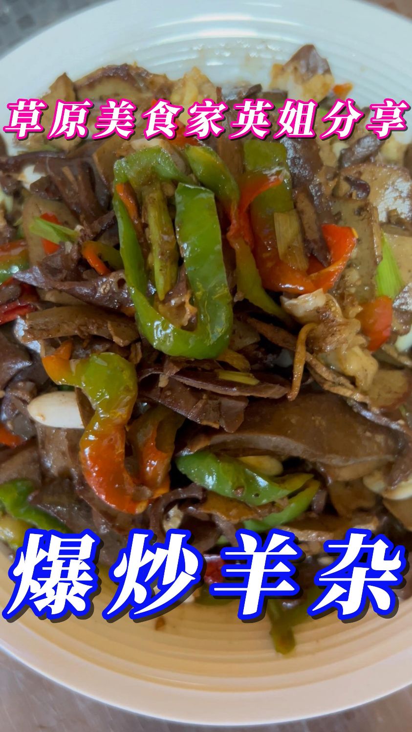 爆炒羊杂---简单好做,麻辣干香