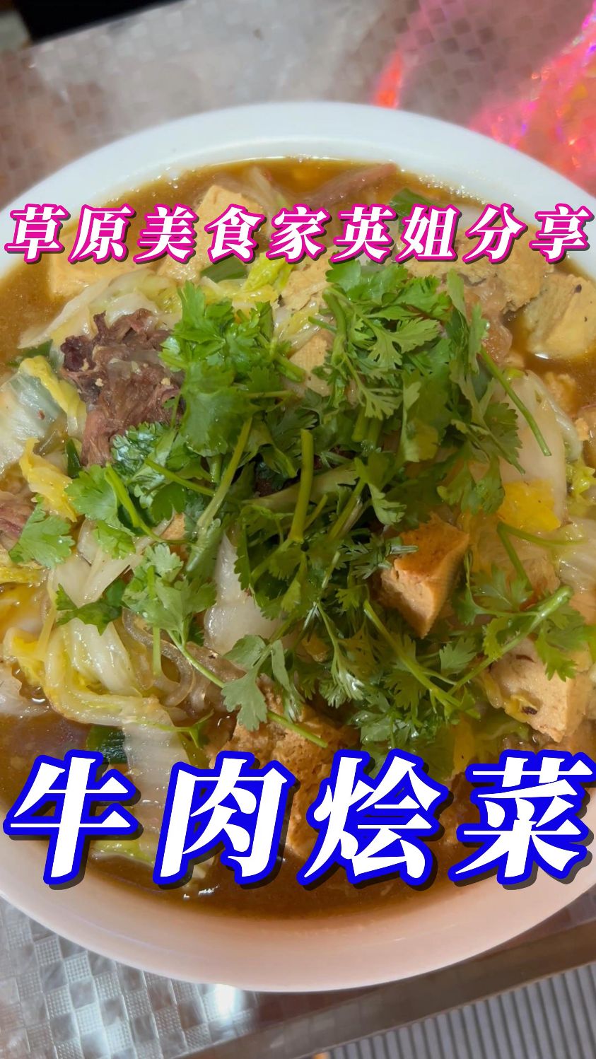 内蒙特色牛肉烩菜---汤汁浓郁，牛肉软烂入味