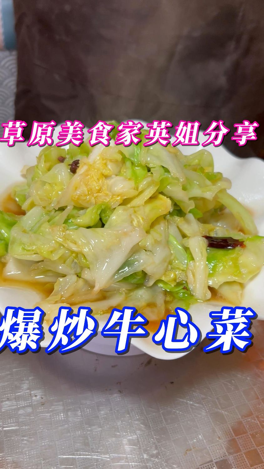 爆炒牛心菜--麻辣入味，清脆爽囗