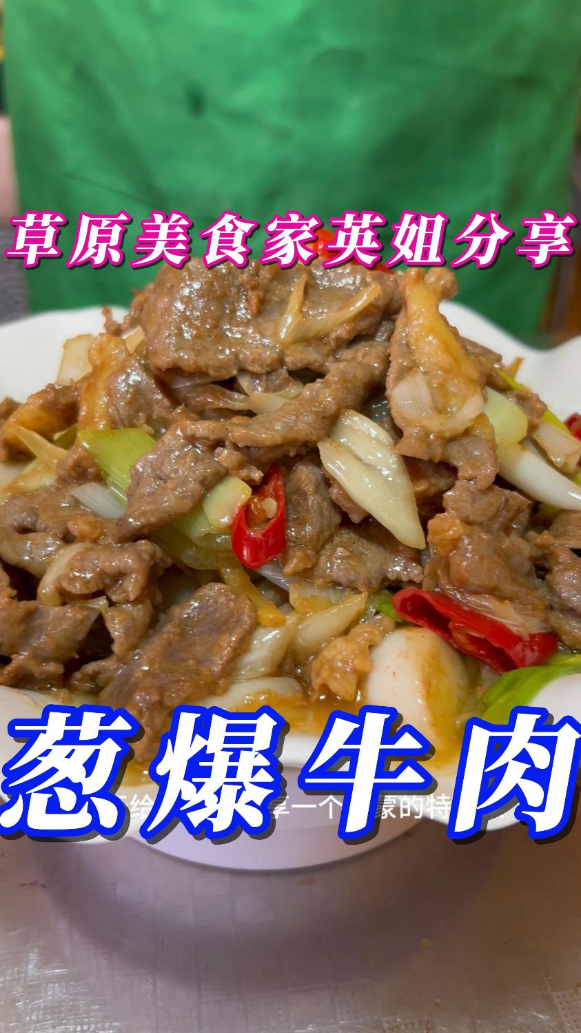 葱爆牛肉---葱香浓郁，嫩滑入味