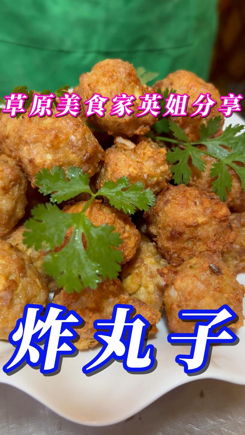 炸丸子--外焦里嫩，营养美味
