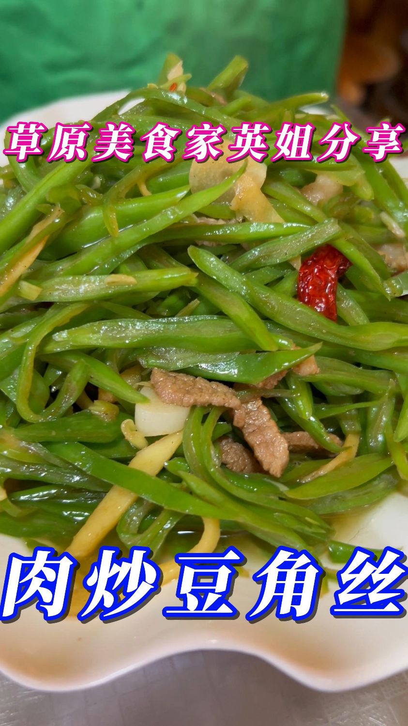 肉炒豆角丝---清脆爽囗,营养美味