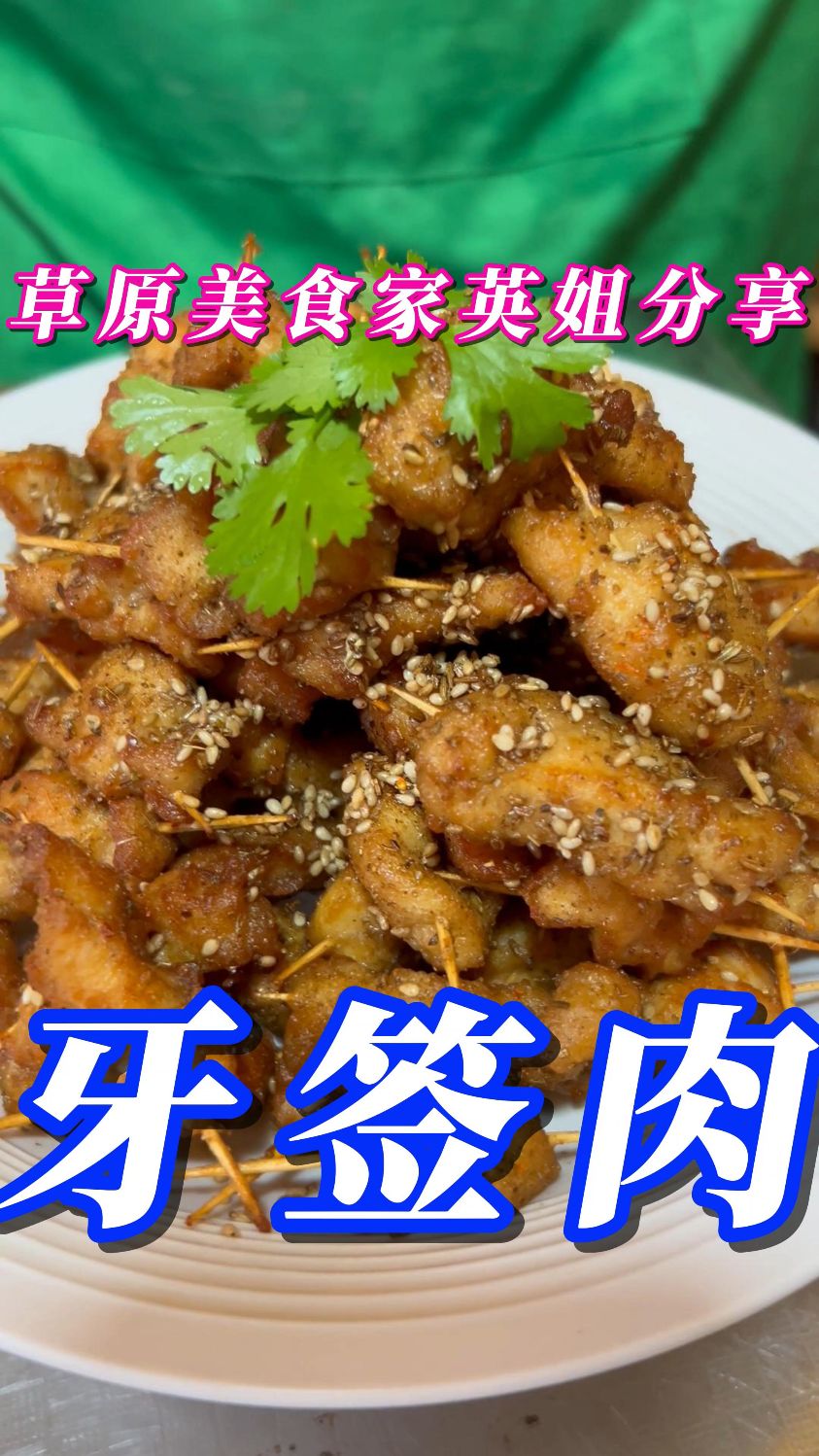 牙签肉--外焦里嫩,营养美味