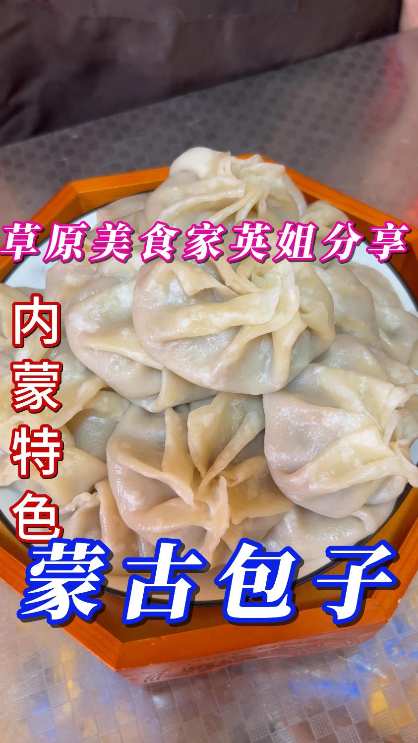 内蒙特色蒙古包子---皮薄馅大，营养美味