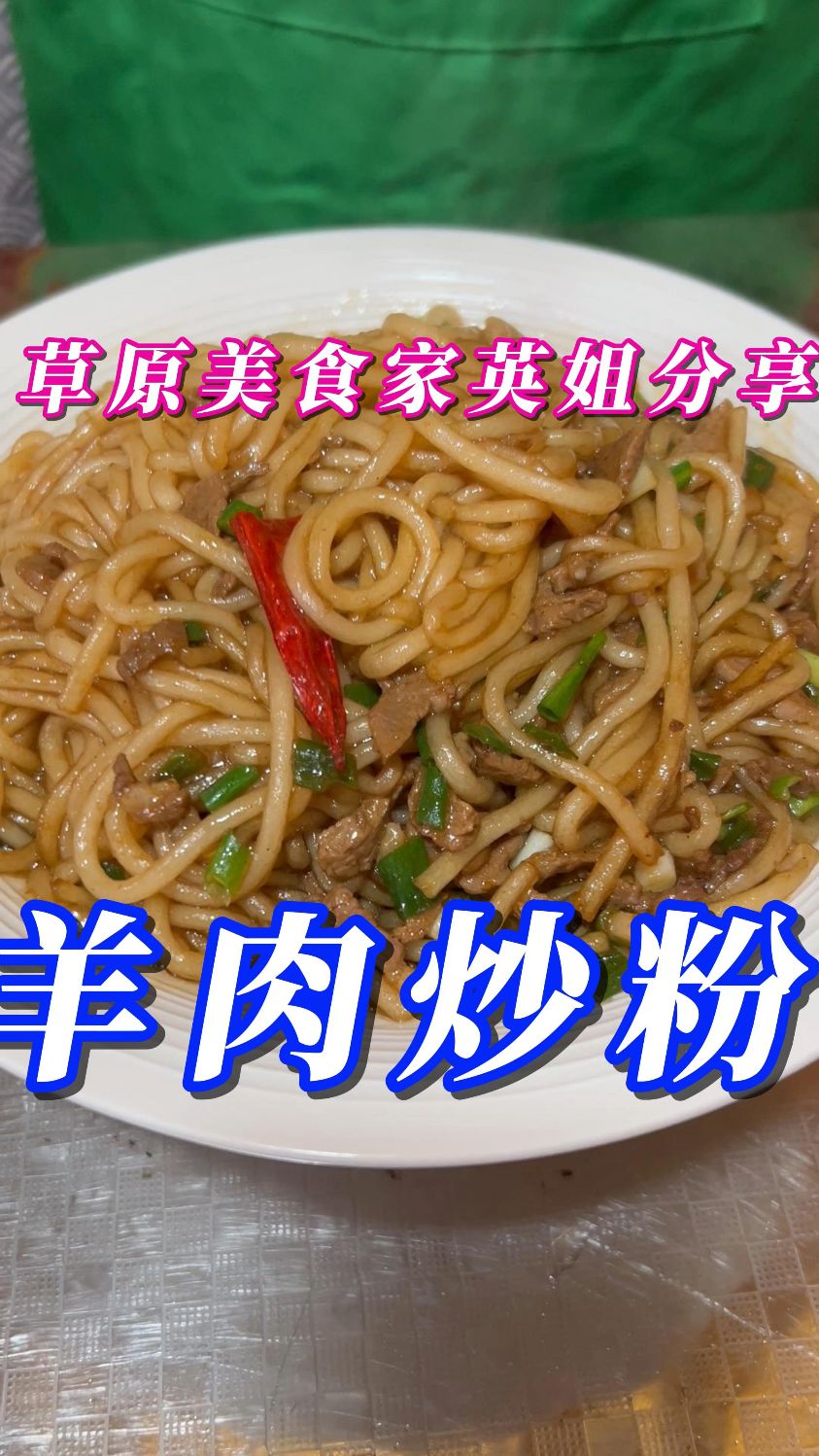 羊肉炒粉---酸辣爽囗,营养又美味