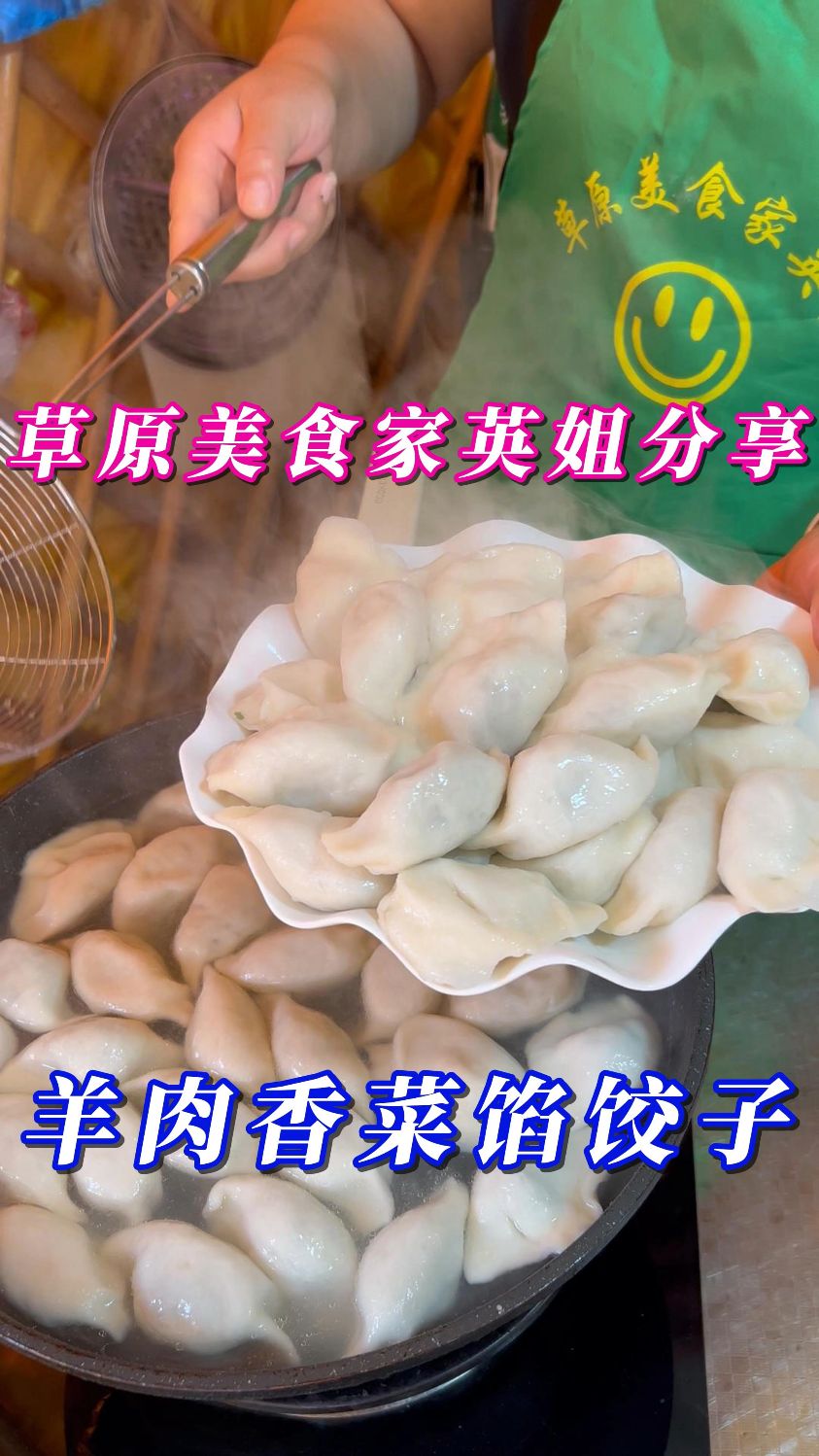 羊肉香菜馅饺子--皮薄馅大,营养美味