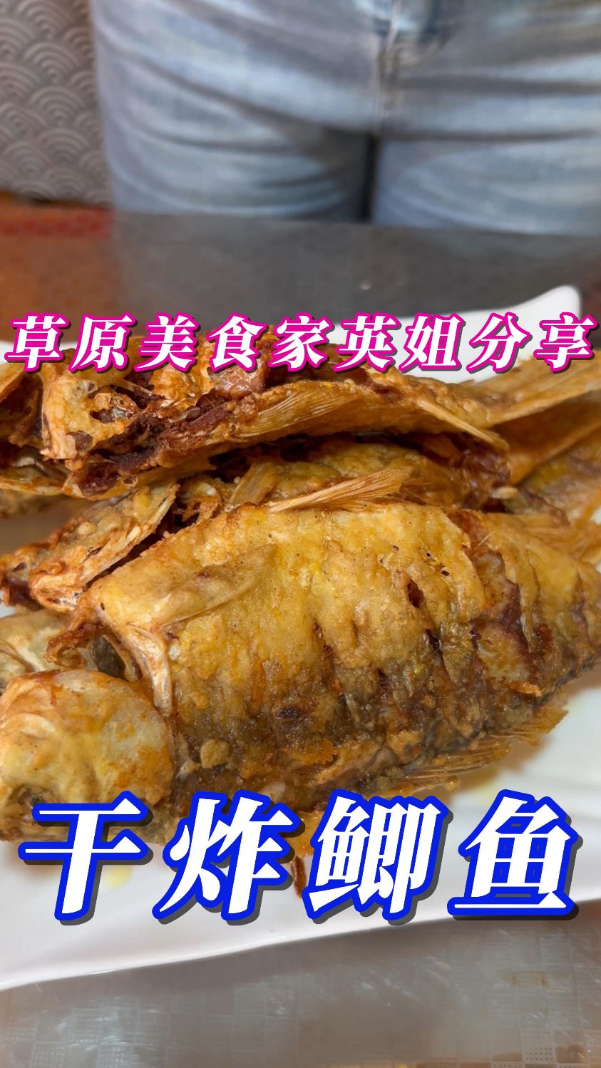干炸鲫鱼---干香酥脆,外焦里嫩