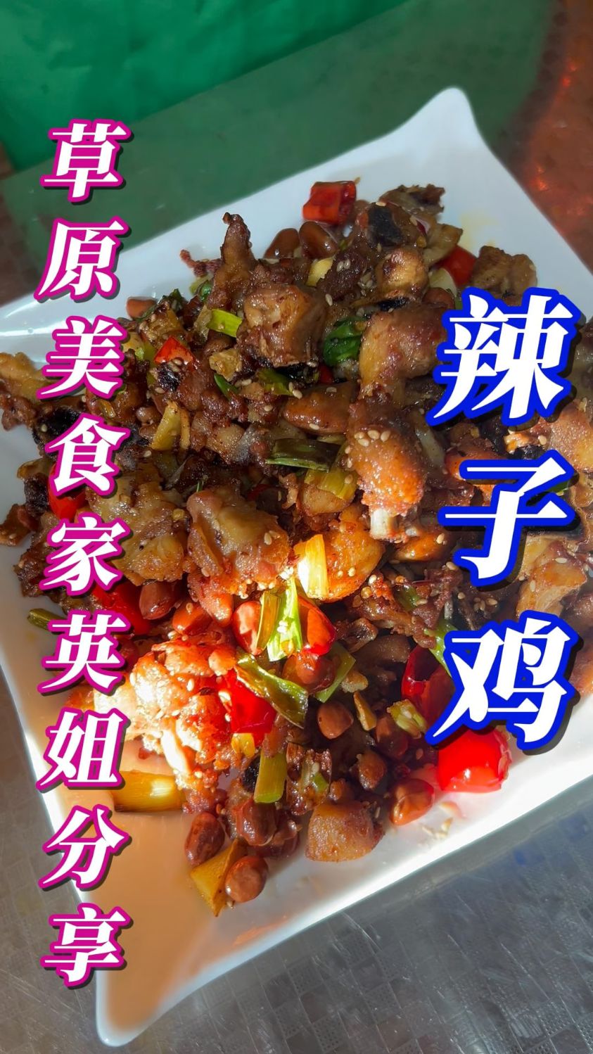 香辣鸡腿肉---外焦里嫩，香辣美味