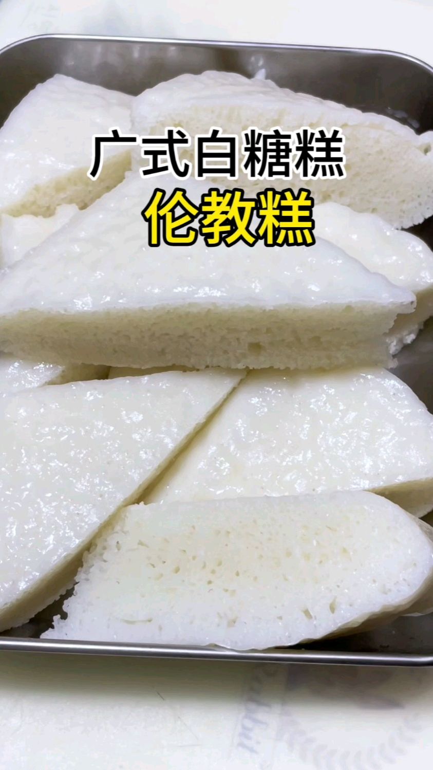 广式怀旧小吃白糖糕也叫伦教糕,简单3样食材,轻松做出小时候味道