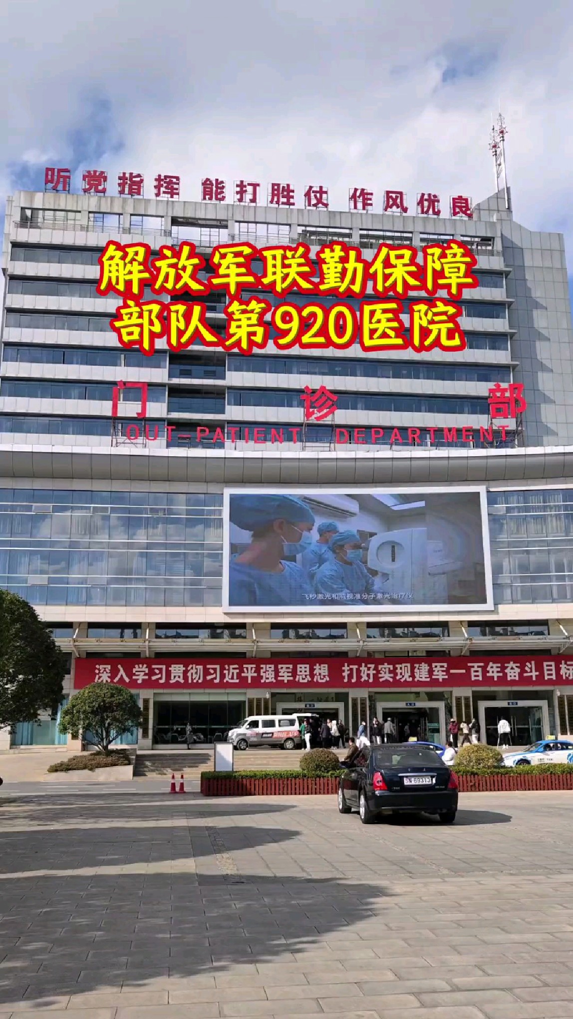 实拍中国人民解放军联勤保障部队第920医院,就在云南昆明,看看吧