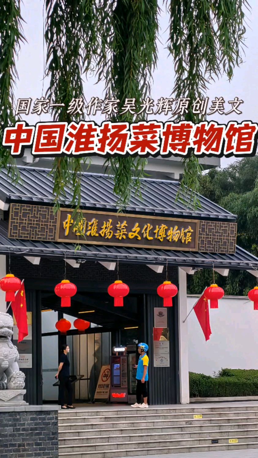 中国淮扬菜博物馆