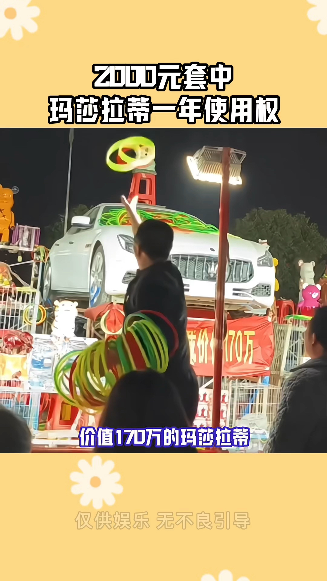 #2000元套中玛莎拉蒂一年使用权