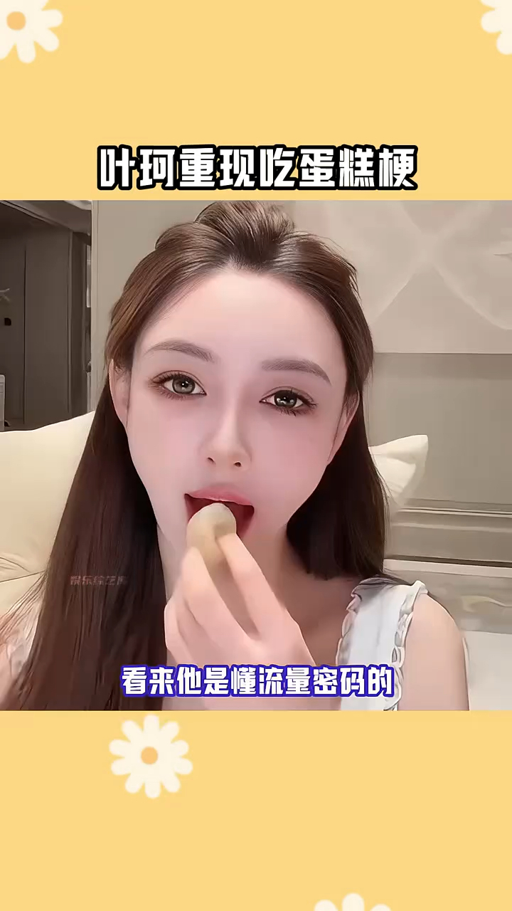 #叶珂重现吃蛋糕梗 看来她是懂流量密码的