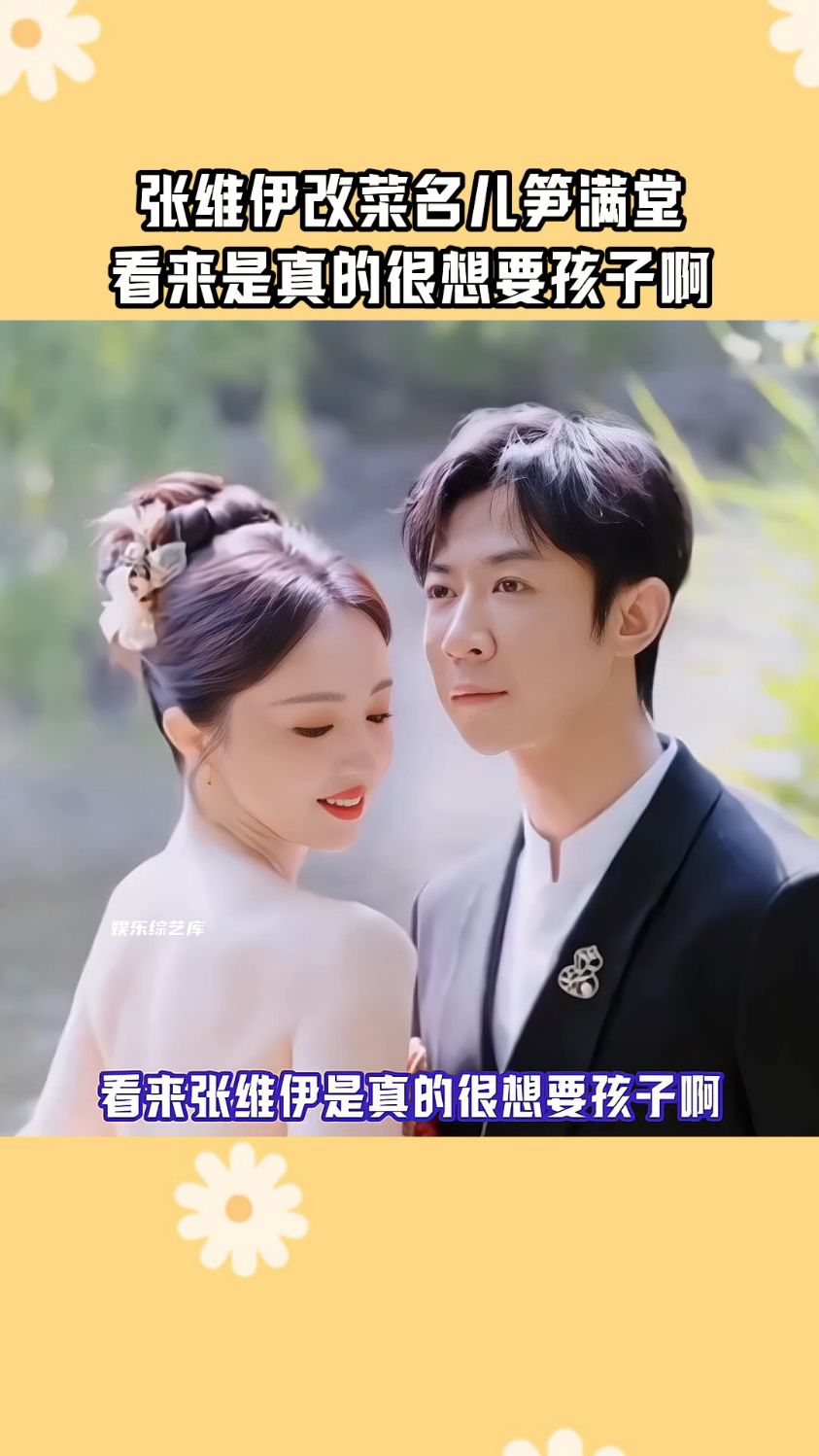 张维伊很想要孩子!他将碧绿莴笋的菜改名儿笋满堂,谐音儿孙满堂