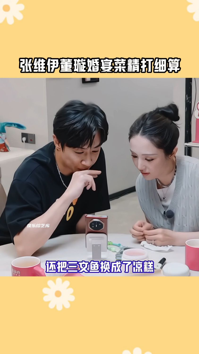 张维伊董璇婚宴肉菜换成凉菜!主打一个精打细算!