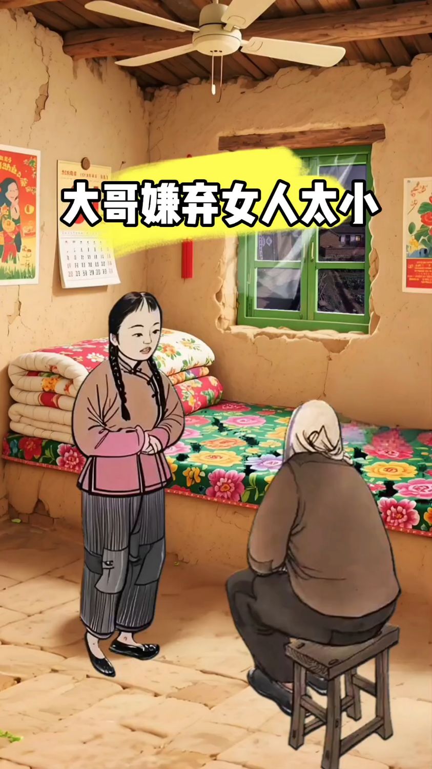 二嫂搞笑～大哥嫌弃媳妇太小