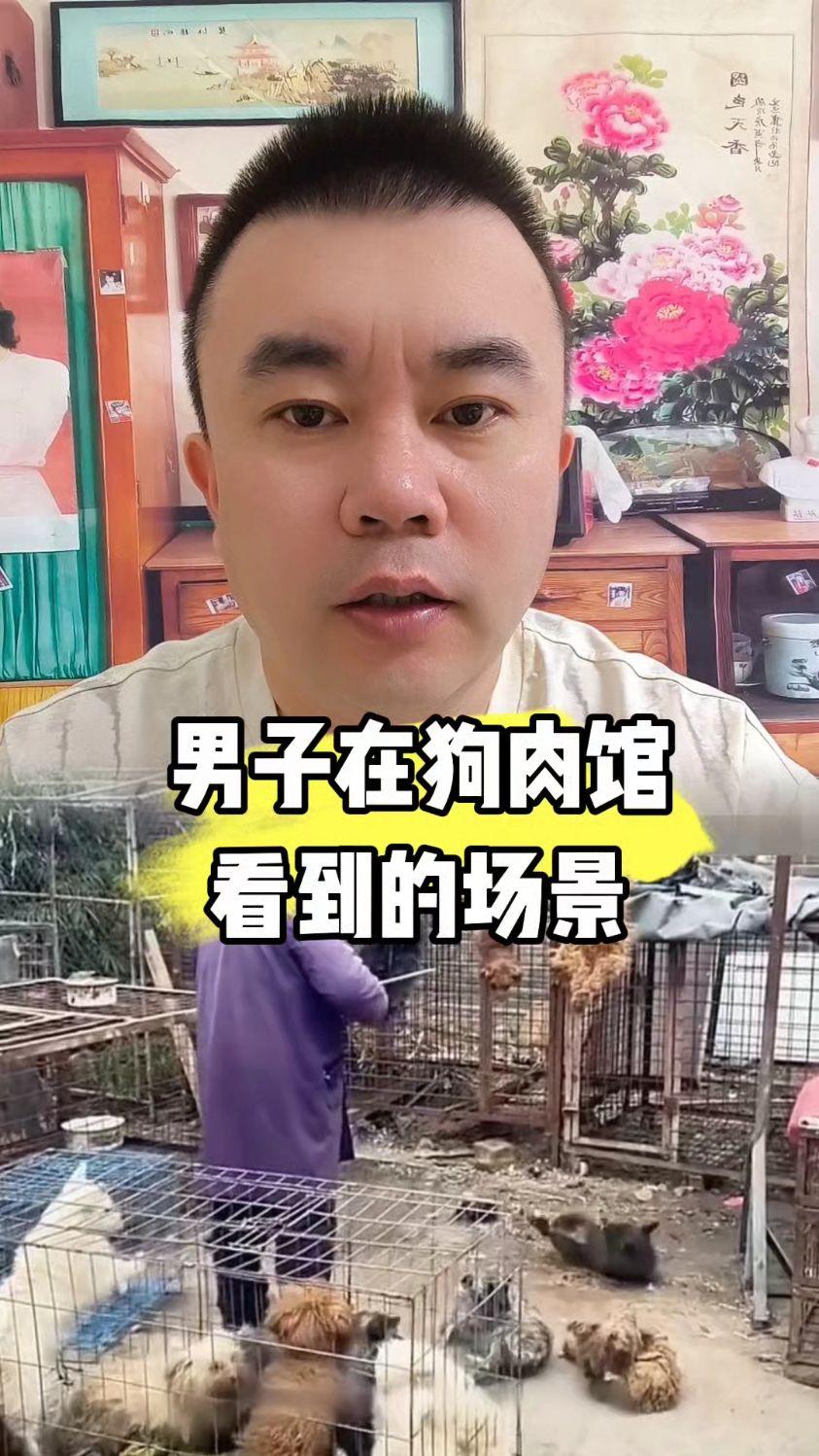 男子在狗肉馆看到的场景