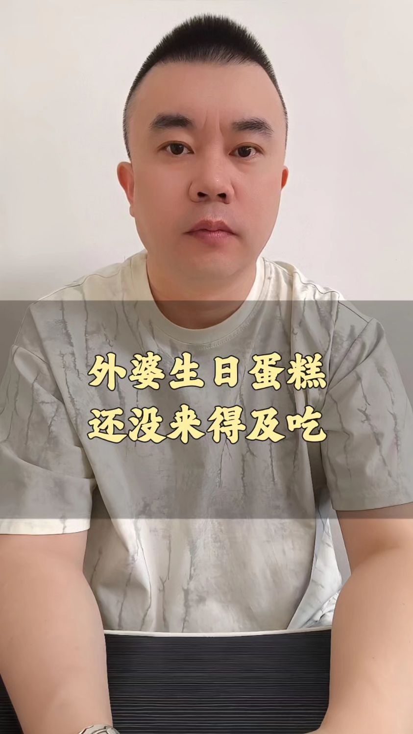 外婆生日蛋糕还没来得及吃