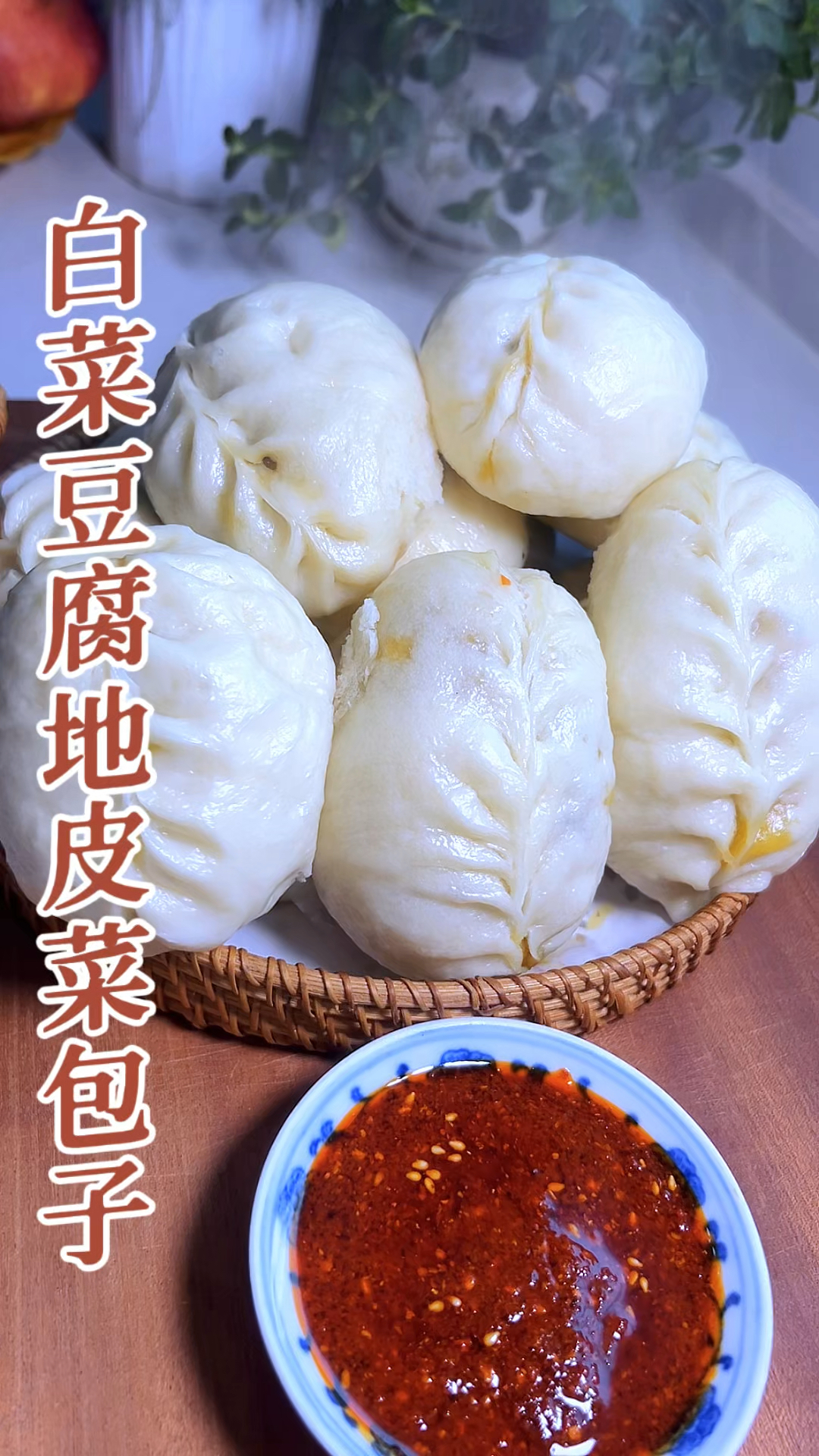 白菜豆腐地皮菜包子。