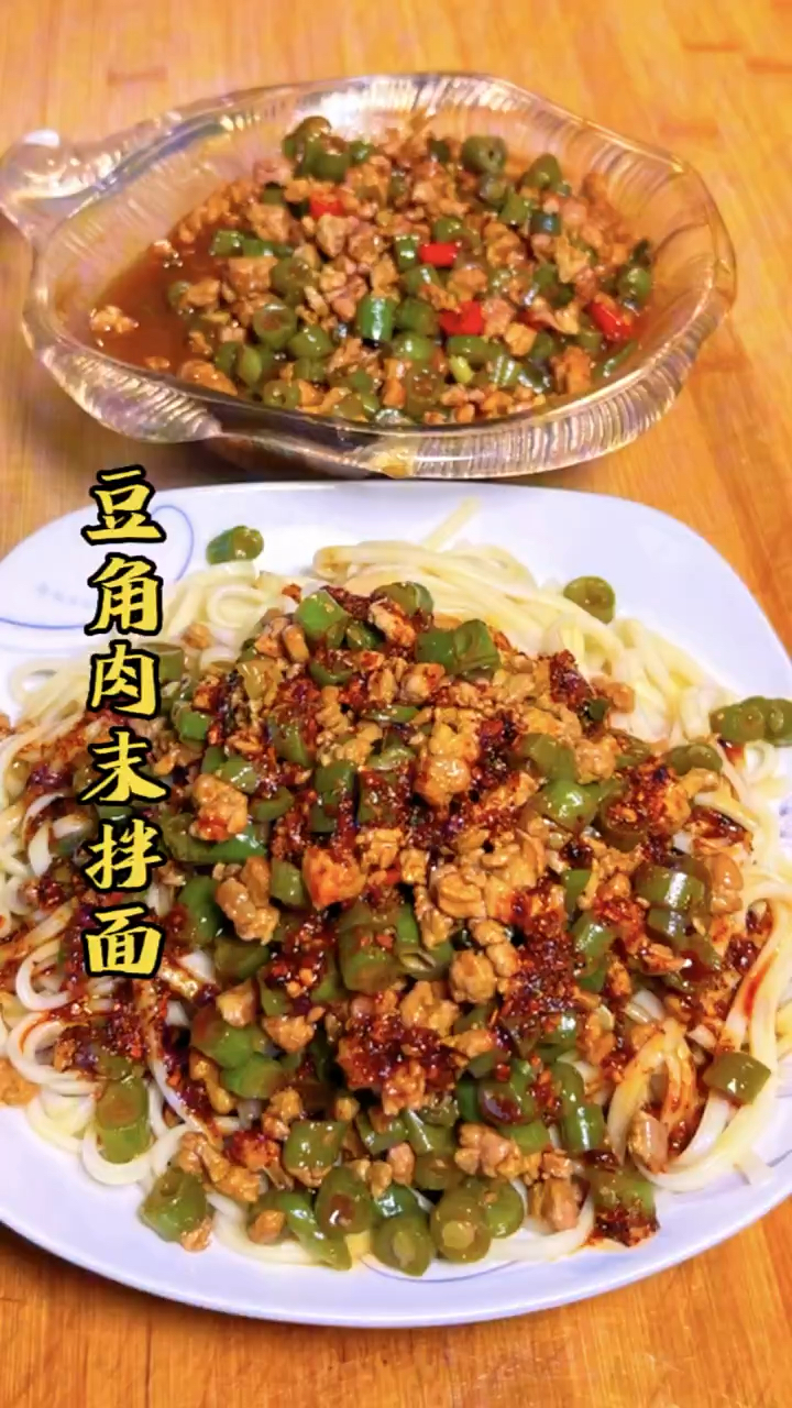 好吃的豆角肉末拌面。