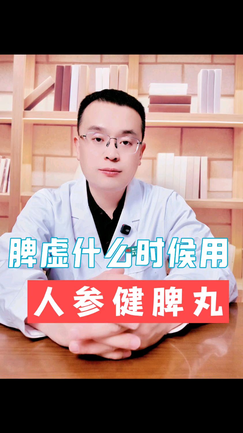 都是脾虚,什么时候用人参健脾丸?