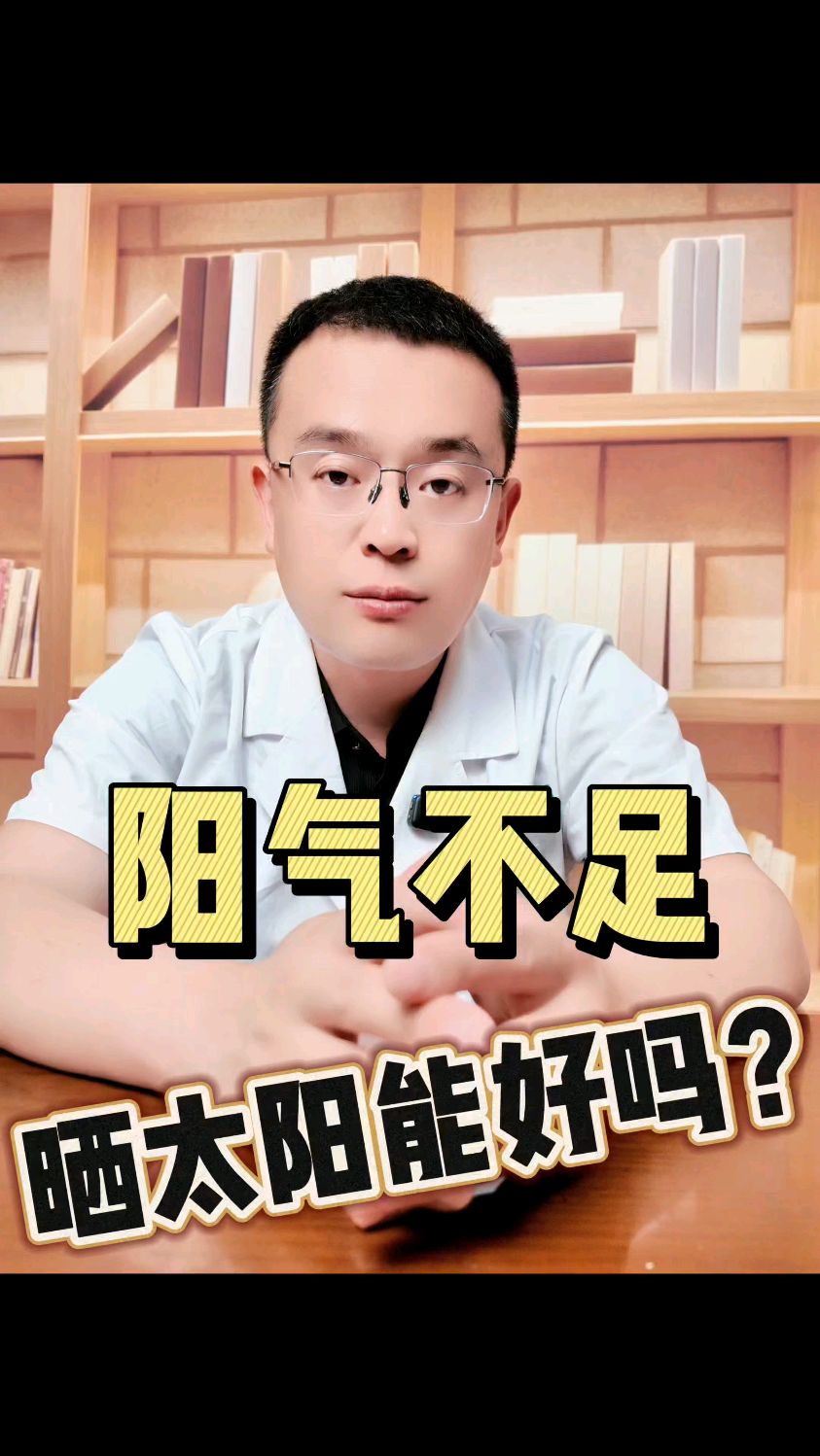 阳气不足,晒太阳能好吗?