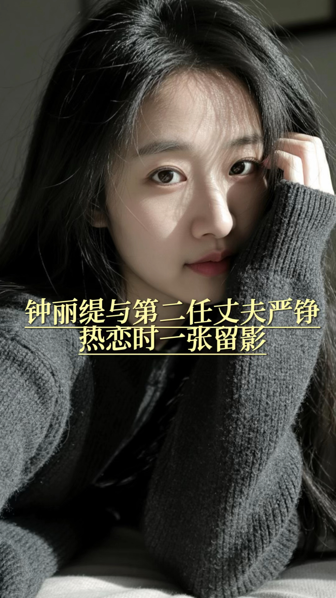 钟丽缇与第二任丈夫严铮热恋时的一张留影