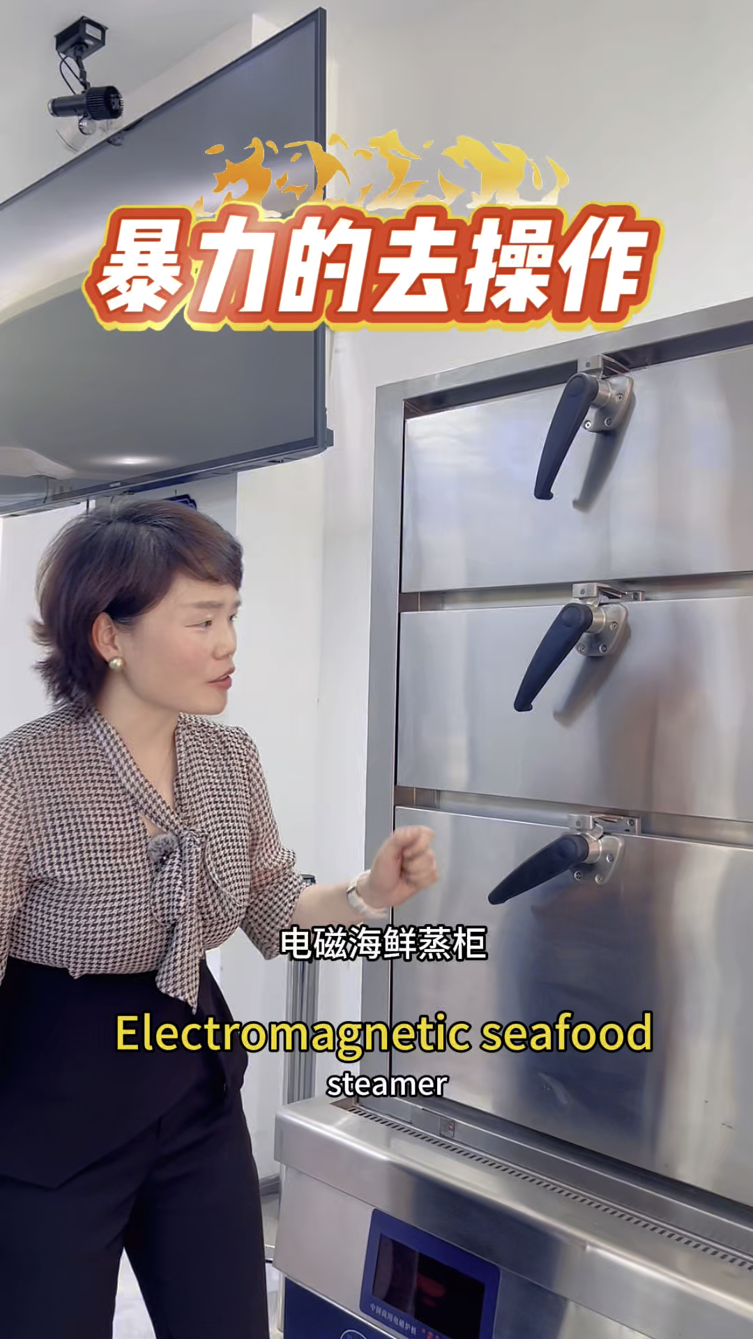 电磁海鲜蒸柜,选择启达爆力操作没问题