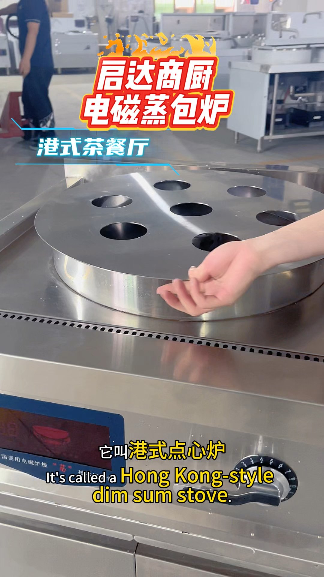 启达实业商用电磁炉～电磁蒸包炉来咯#餐饮设备 #商用厨房设备
