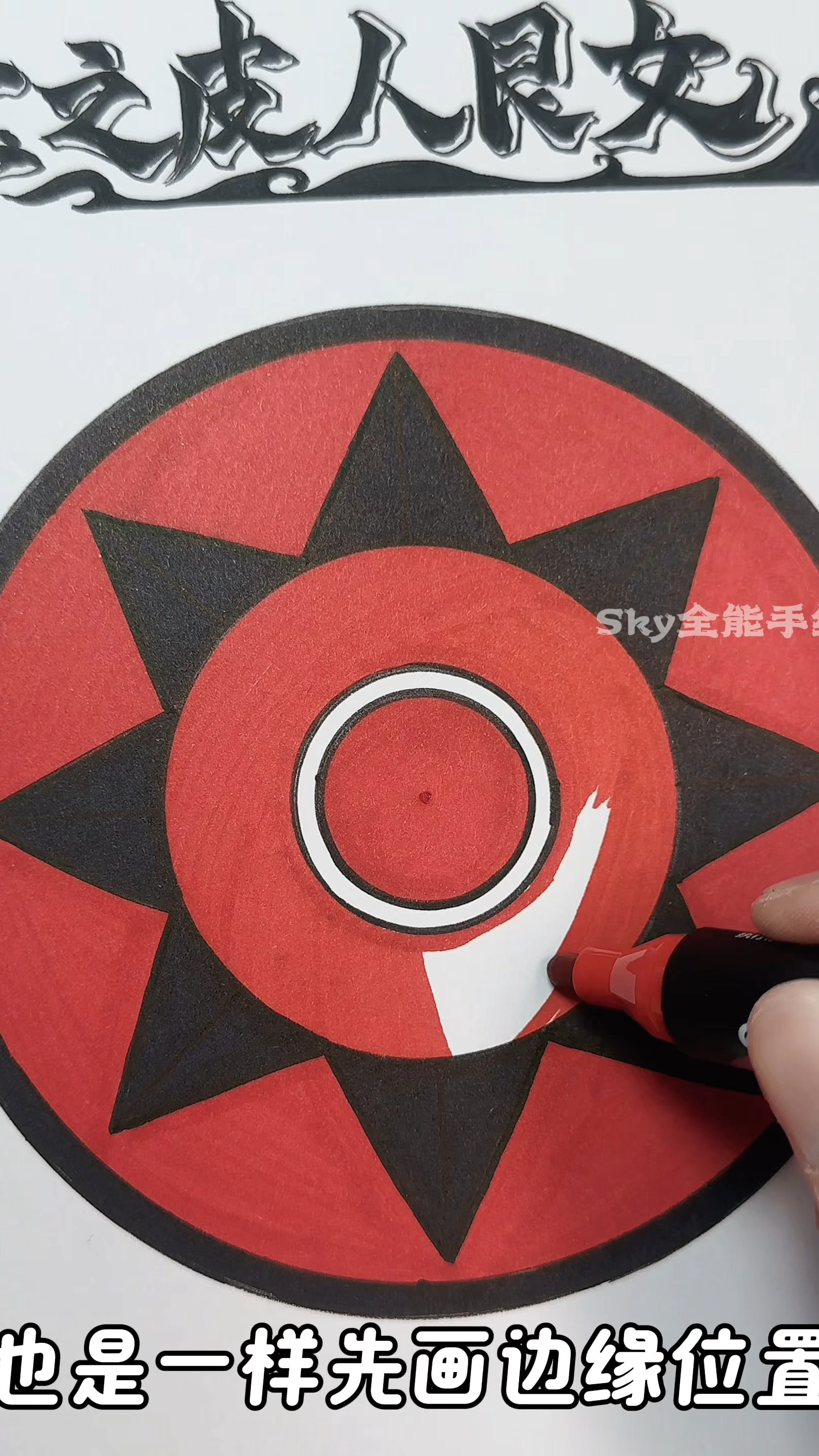 粉丝们想看的宝之皮人良女写轮眼简单画法