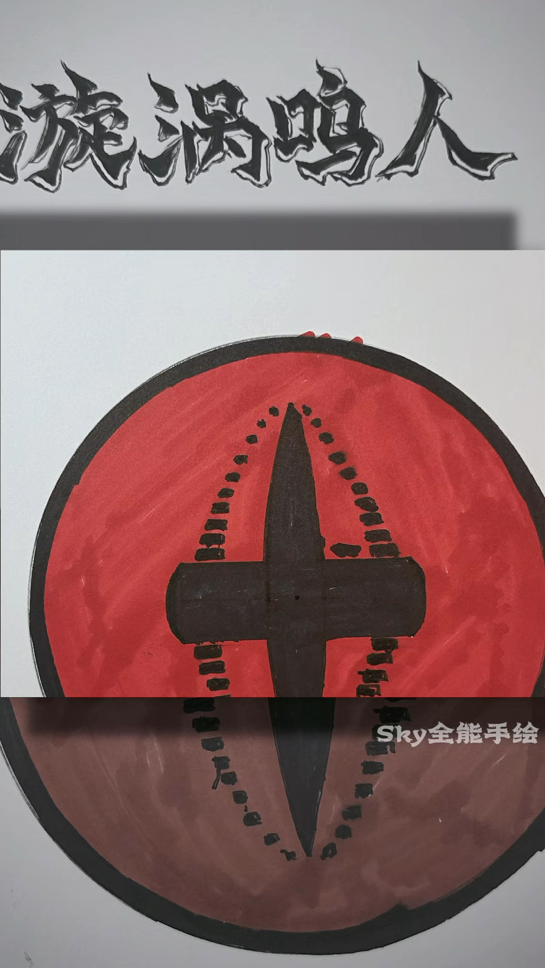 粉丝们想学画漩涡鸣人的眼睛画法教程,安排