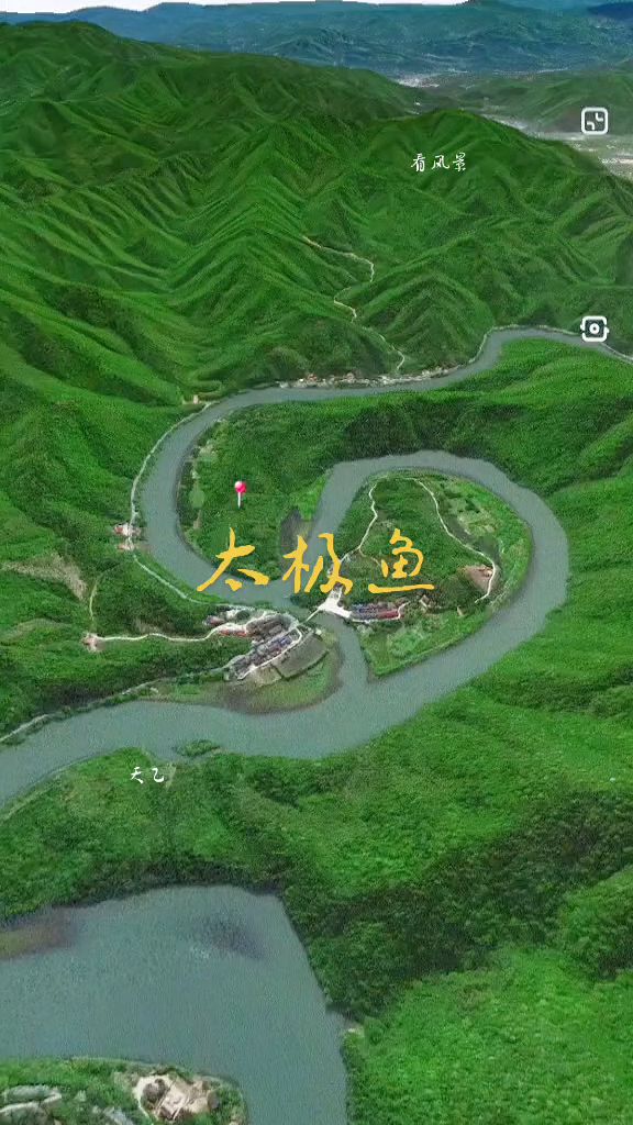 太极鱼，山环水饶