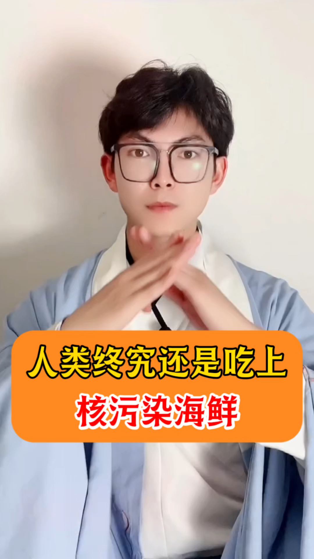 人类终究还是吃上了核污染海鲜！