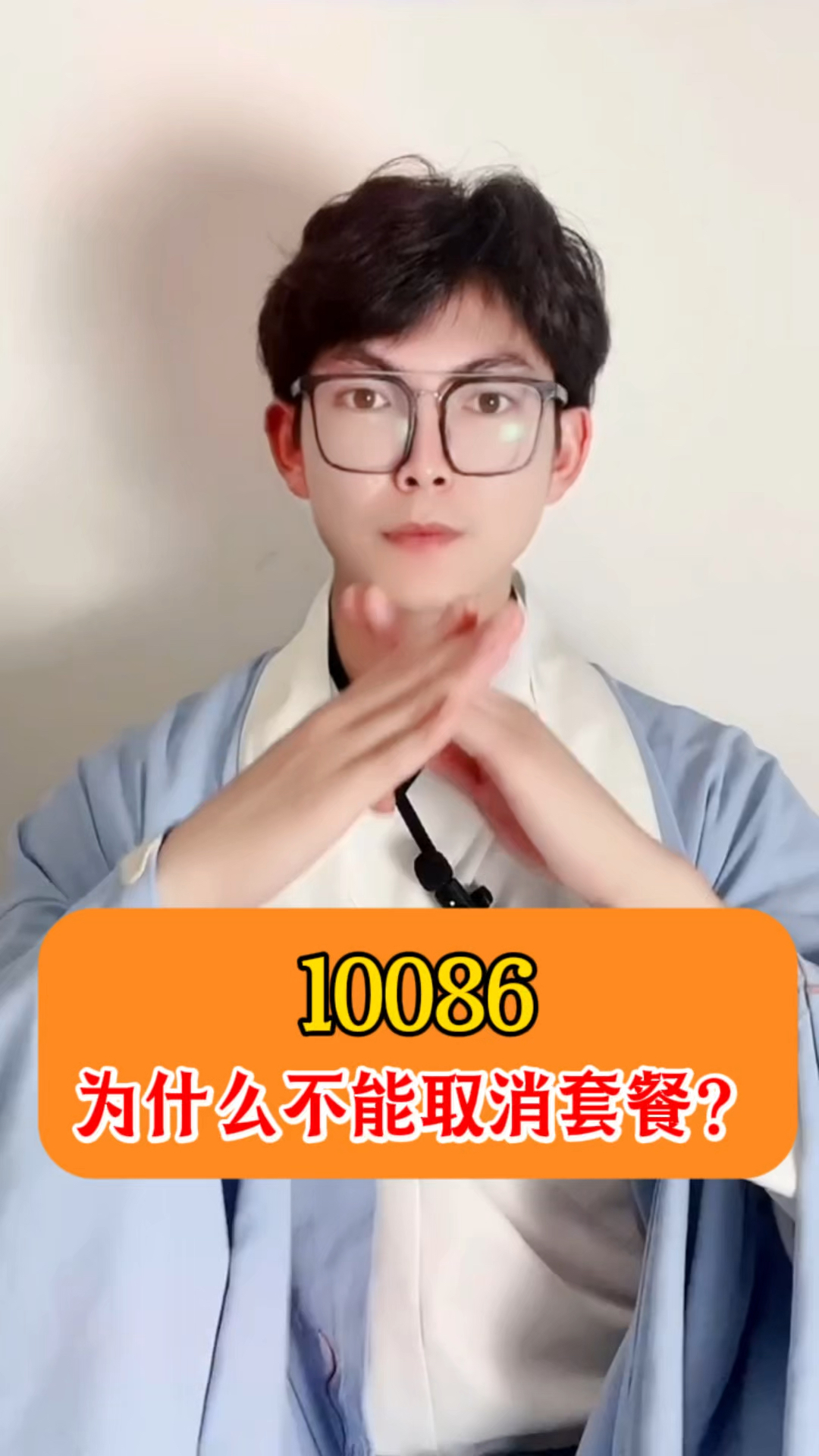 10086为什么不能取消套餐?