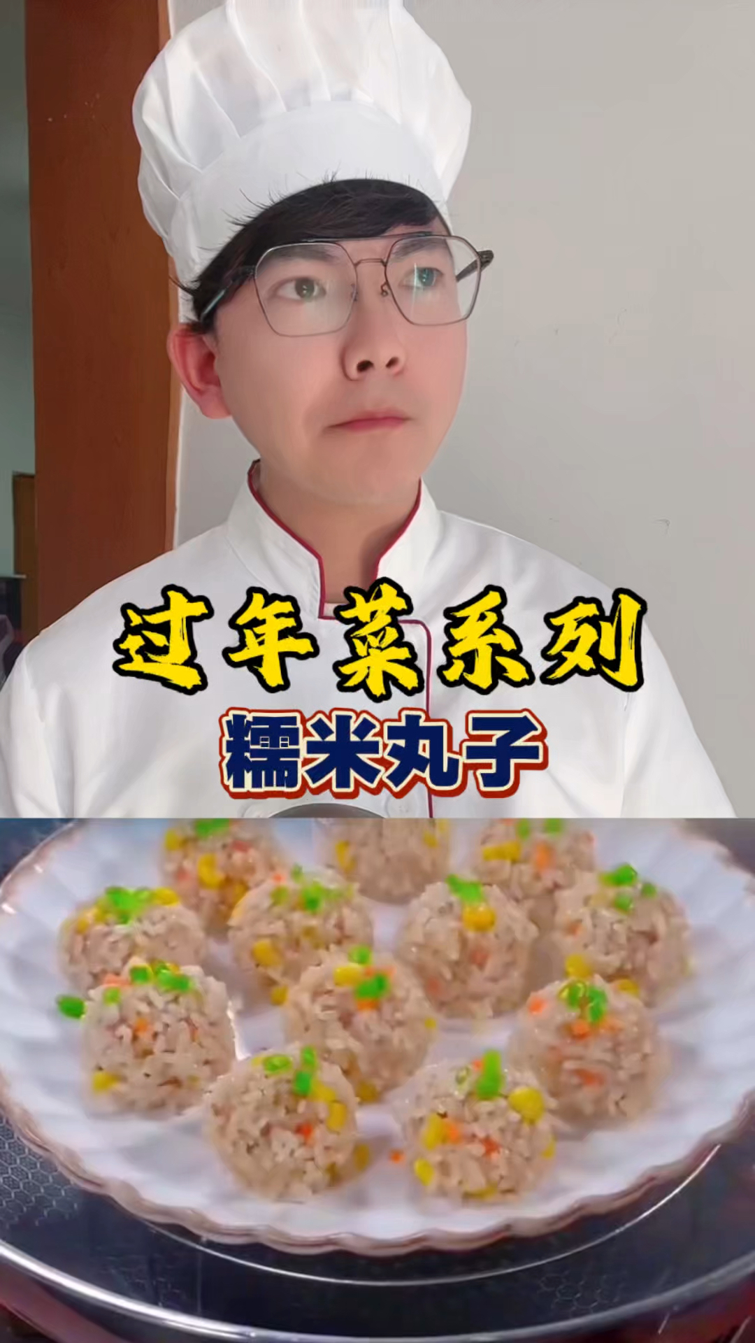 糯米丸子！#家常美食教程 #做菜小技巧 #过年菜