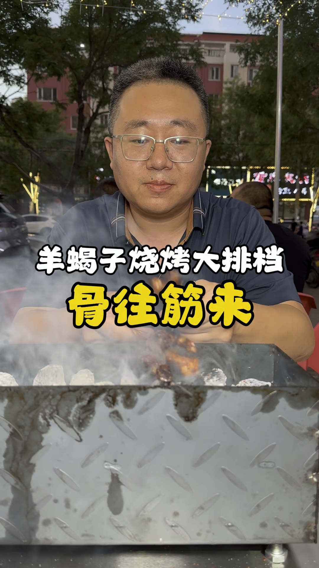 羊蝎子烧烤大排档 骨往筋来