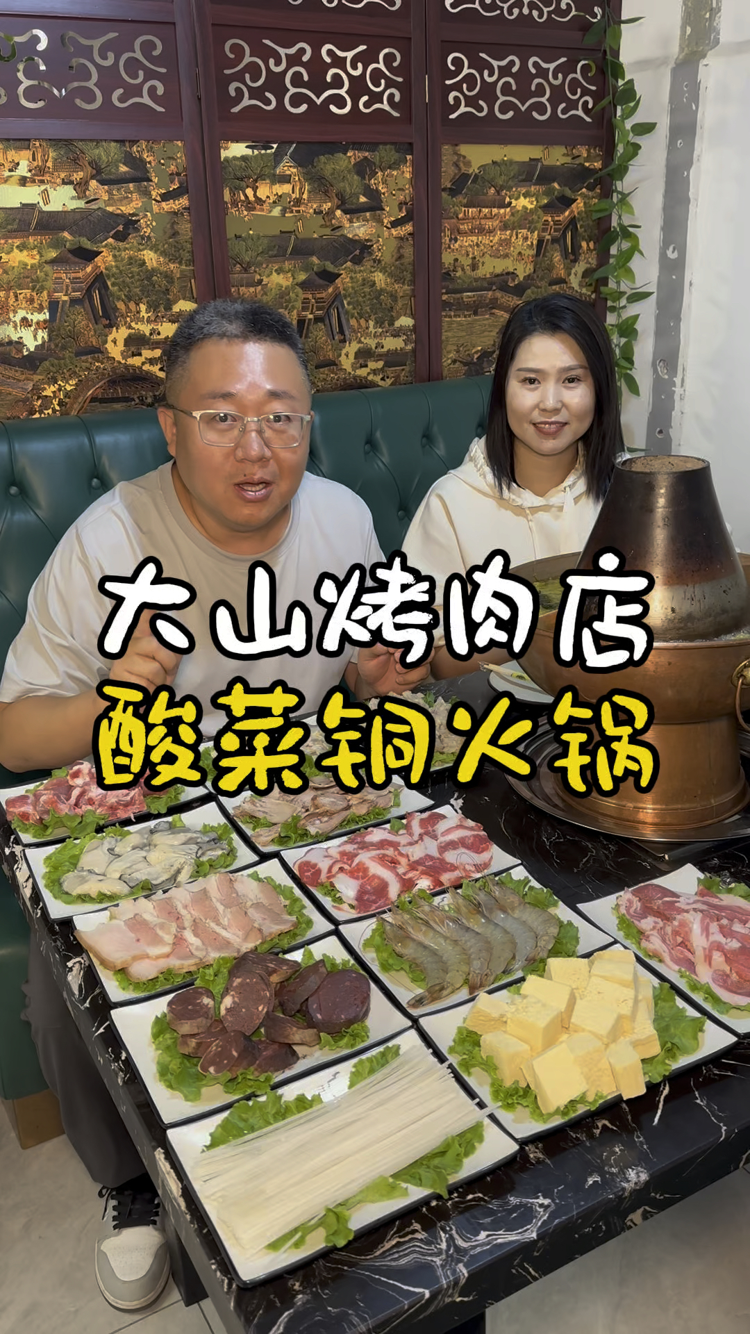 大山烤肉店 酸菜铜火锅