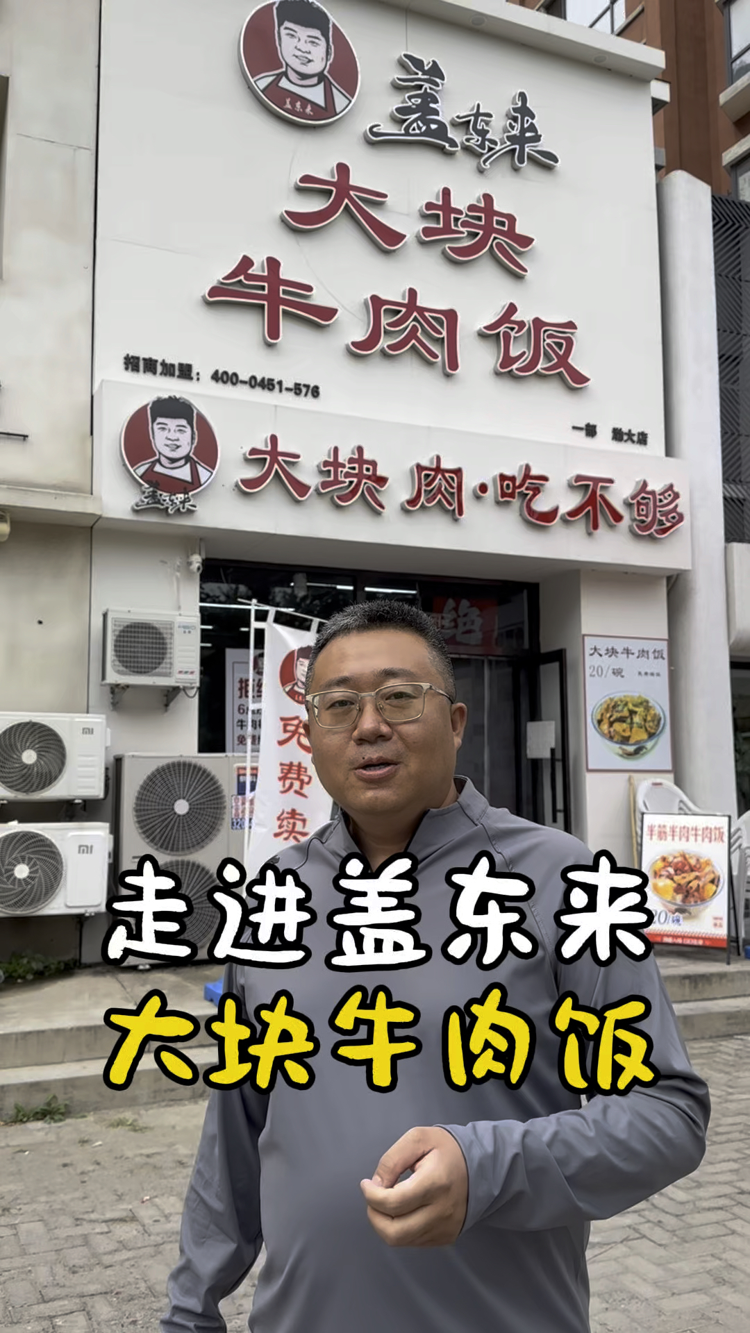 走进盖东来 大块牛肉饭