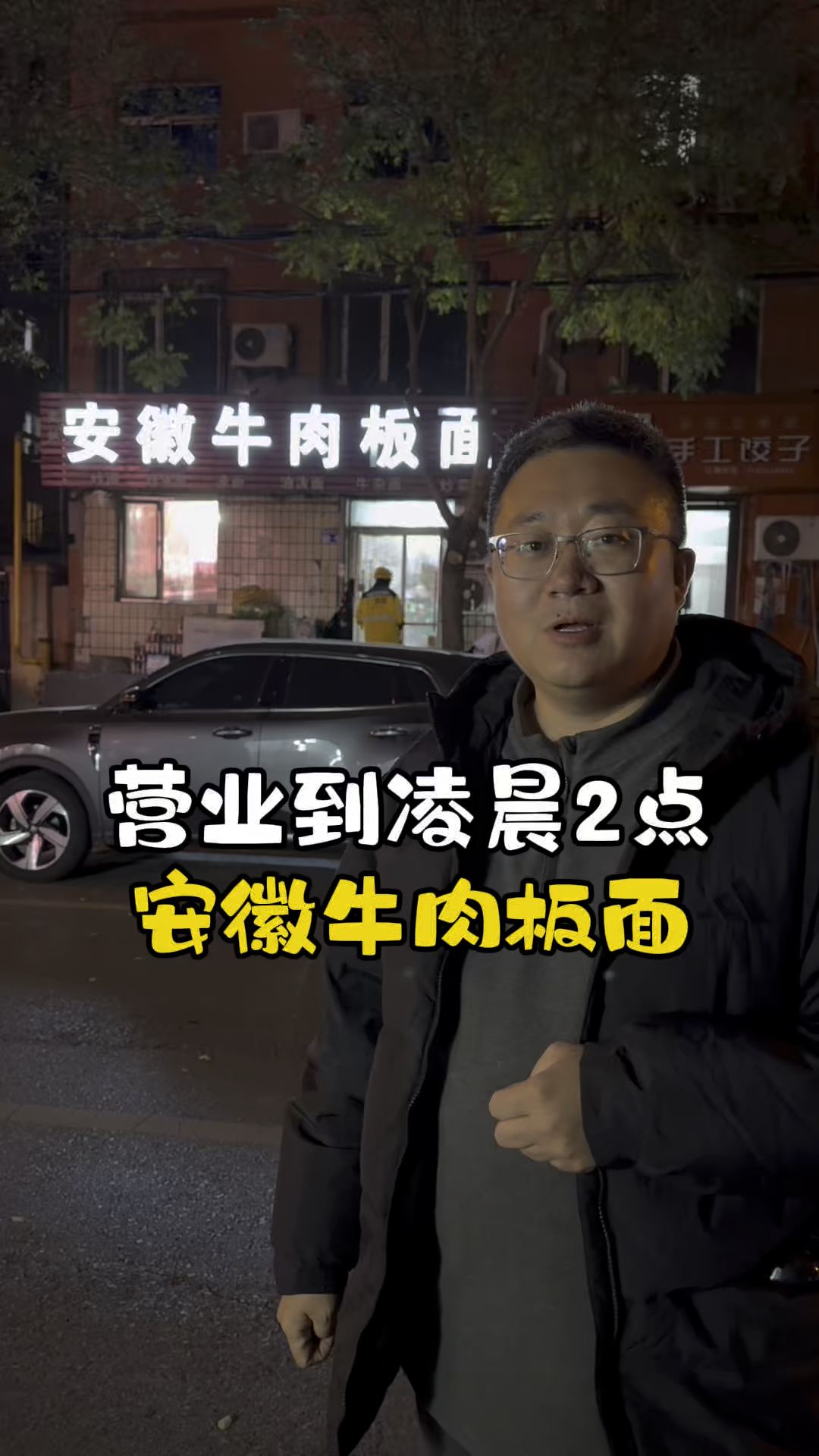 营业到凌晨2点 安徽牛肉板面