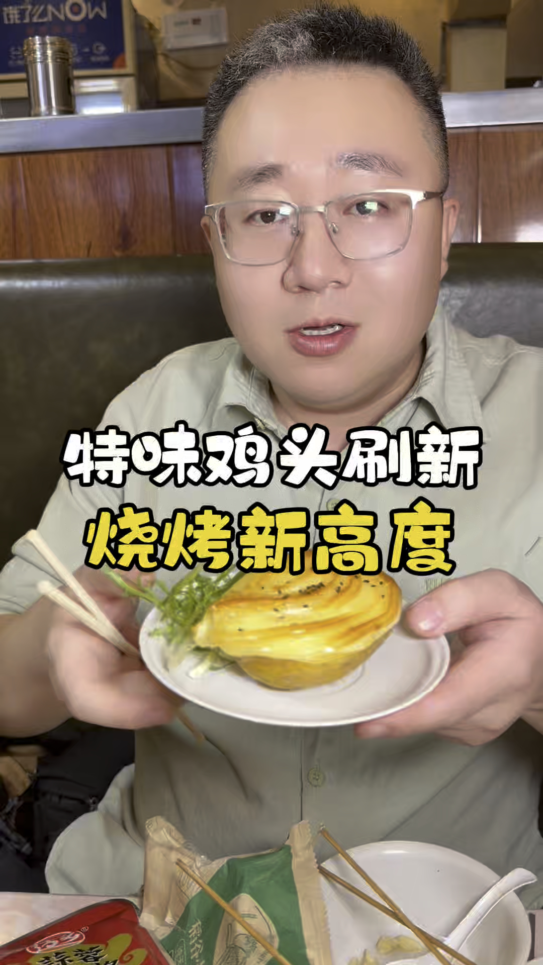 特味鸡头刷新 烧烤新高度