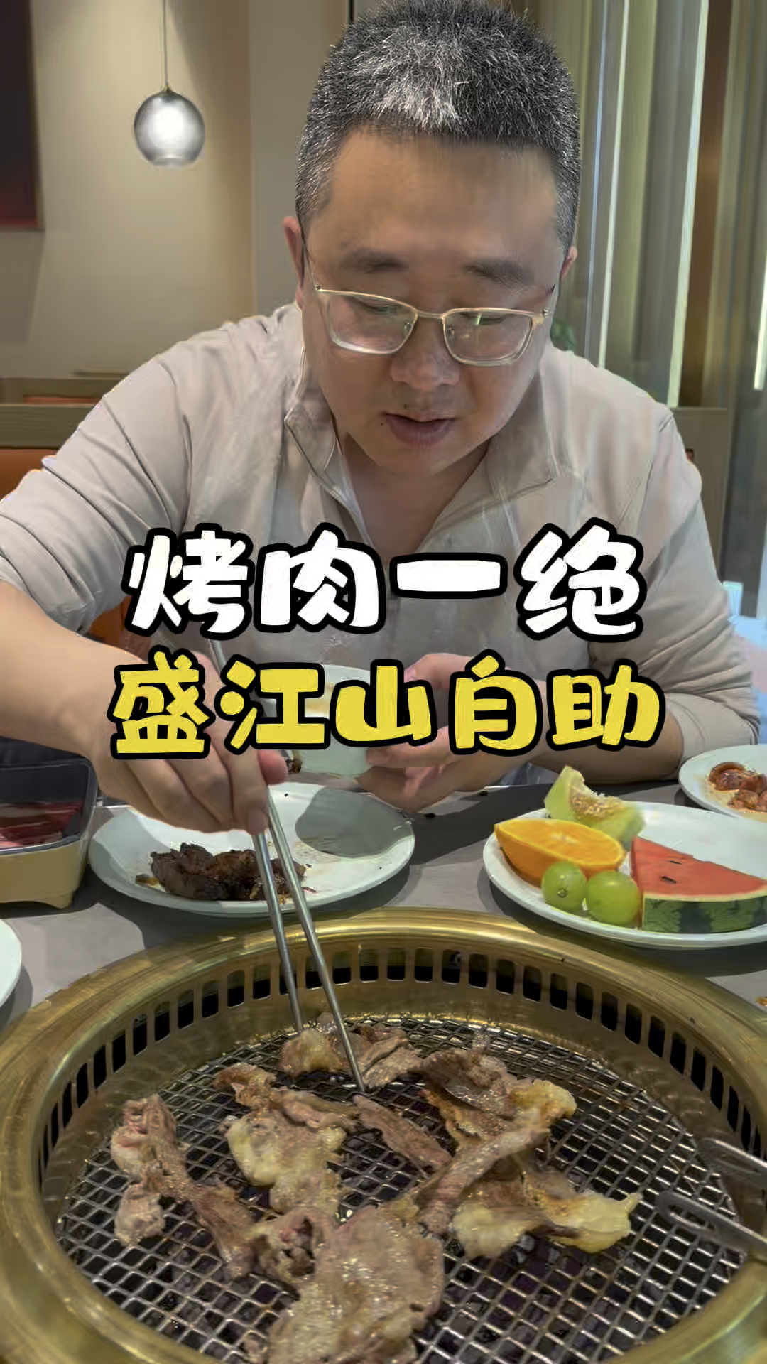 烤肉一绝 盛江山自助