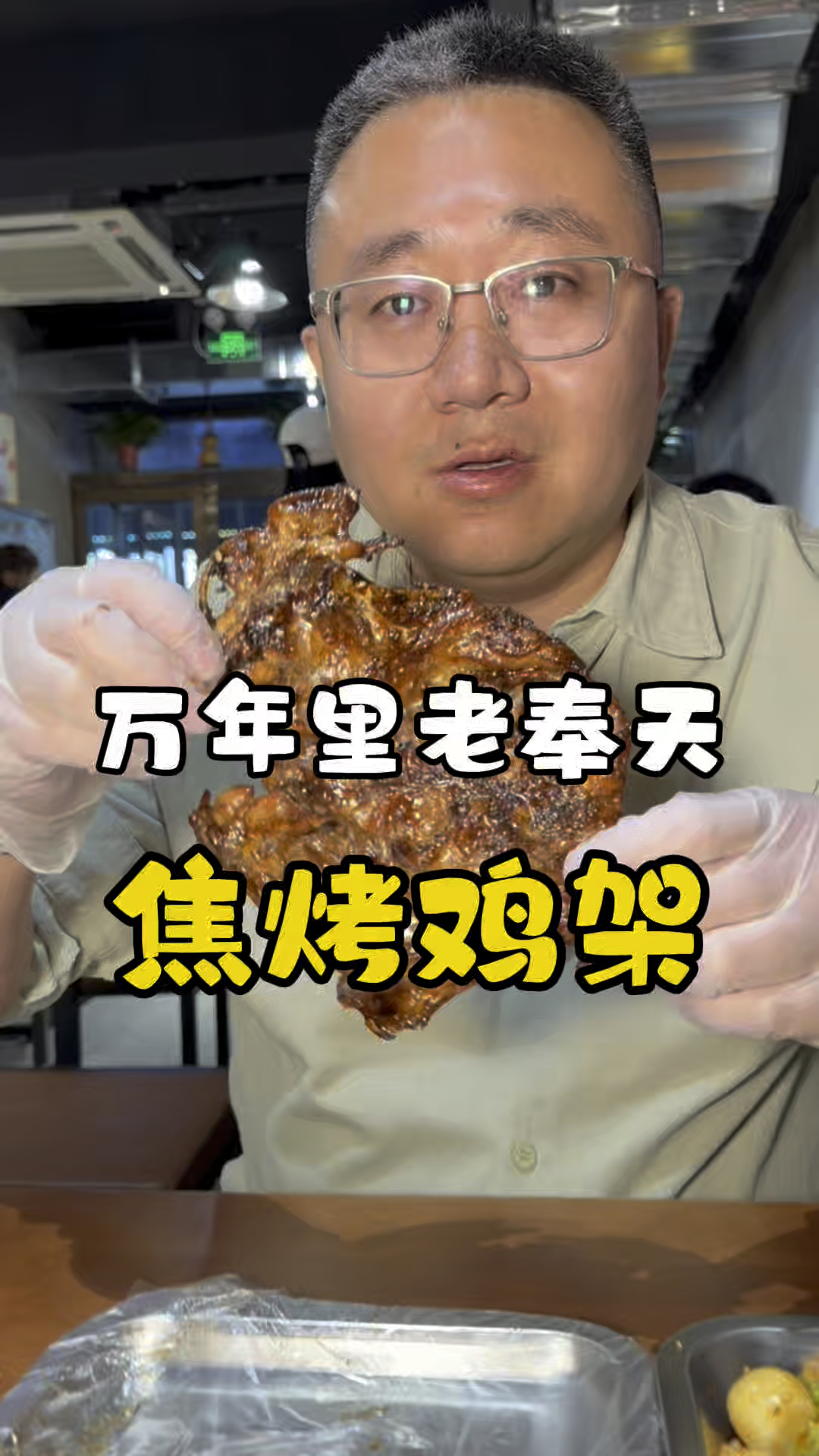 万年里老奉天 焦烤鸡架