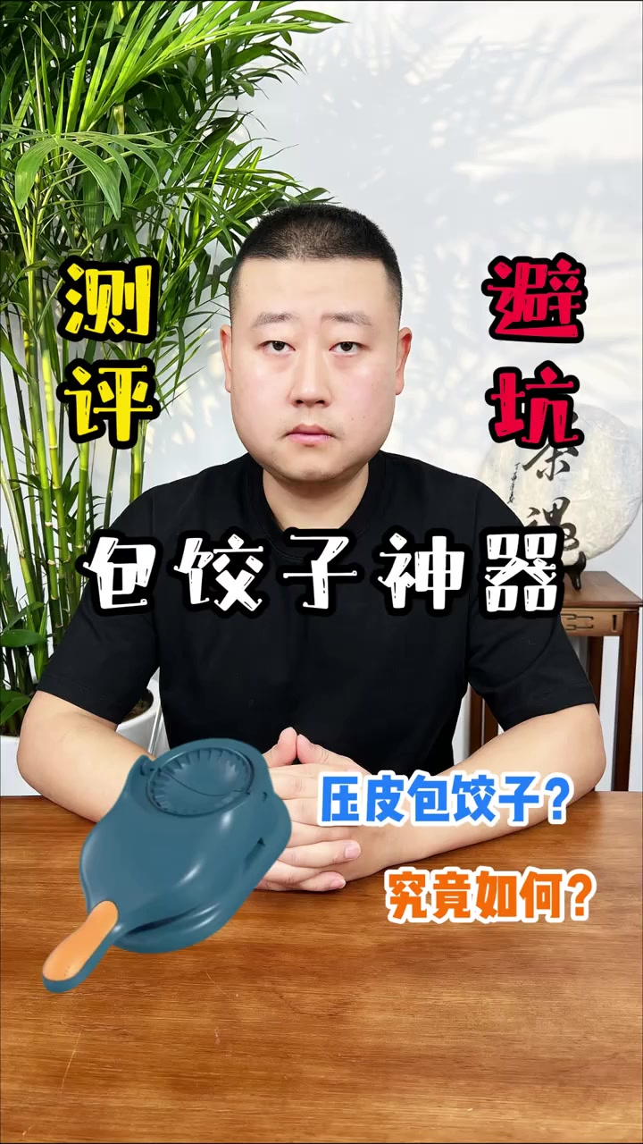 新升级包饺子神器真的不粘皮吗?实测大揭秘!!