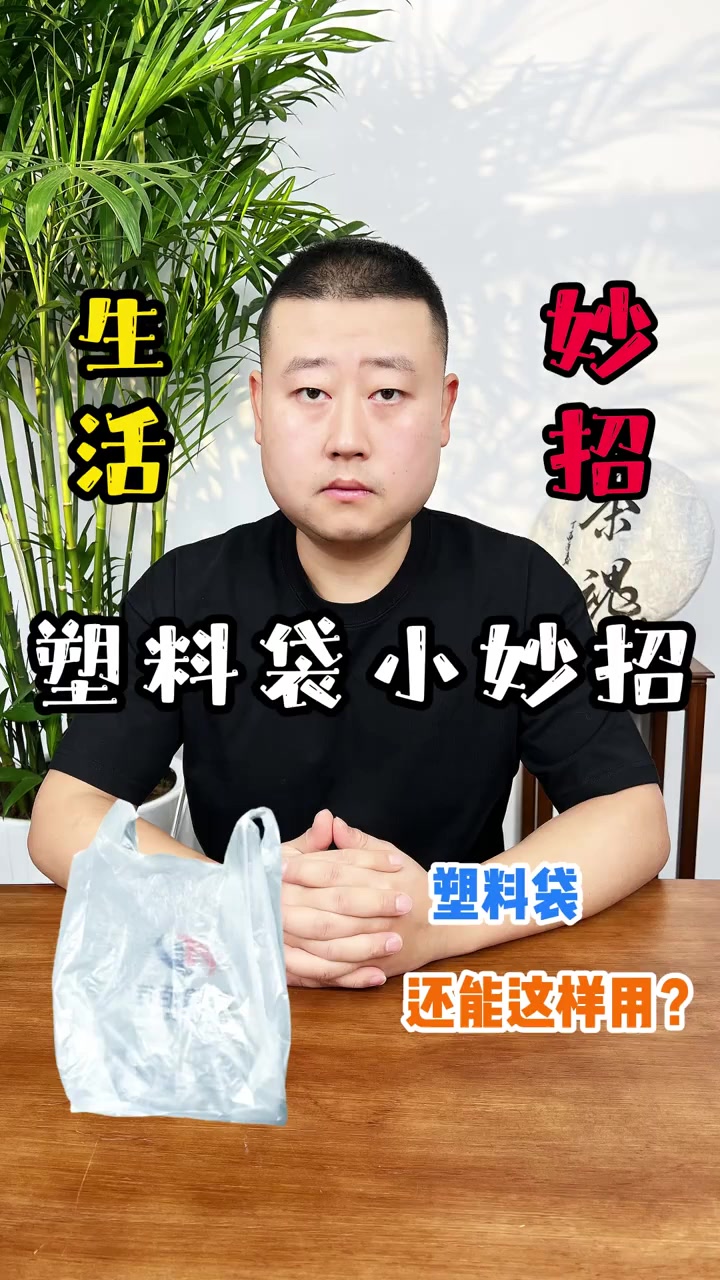 塑料袋变废为宝的7个惊艳秘技,第3个绝了!!